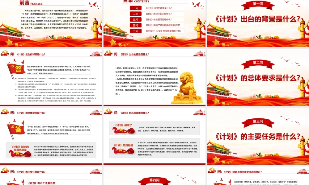 就《“十四五”应急管理标准化发展计划》答记者问PPT红色党政风党员干部深入学习《计划》专题党课课件.pptx
