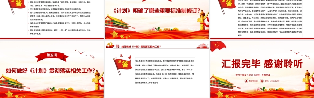 就《“十四五”应急管理标准化发展计划》答记者问PPT红色党政风党员干部深入学习《计划》专题党课课件.pptx