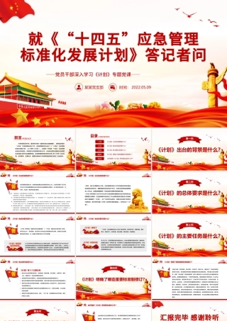 就《“十四五”应急管理标准化发展计划》答记者问PPT红色党政风党员干部深入学习《计划》专题党课课件.pptx