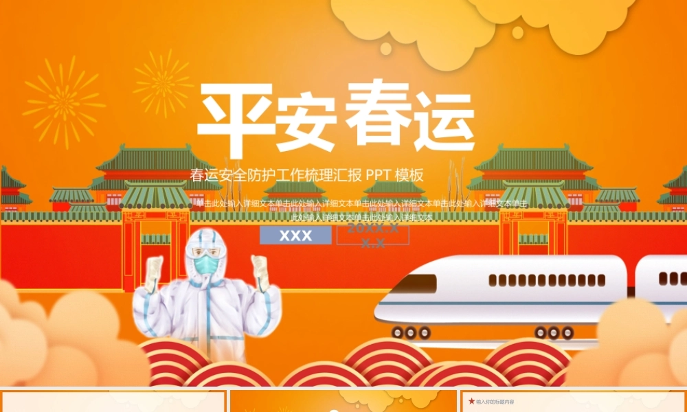 橘色中国风平安春运安全防护工作汇报PPT模板.pptx