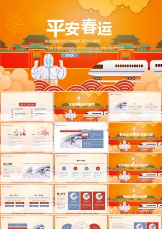 橘色中国风平安春运安全防护工作汇报PPT模板.pptx