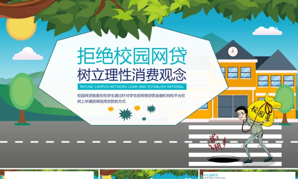 拒绝校园网贷ppt教学课件.pptx