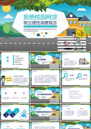 拒绝校园网贷ppt教学课件.pptx