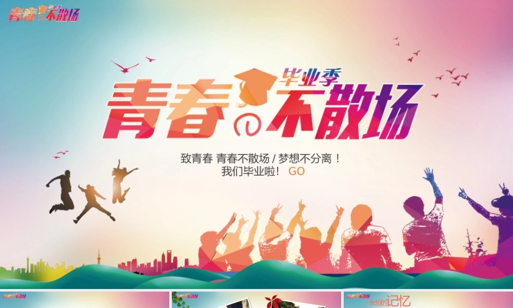 聚会青春毕业季动态PPT.pptx