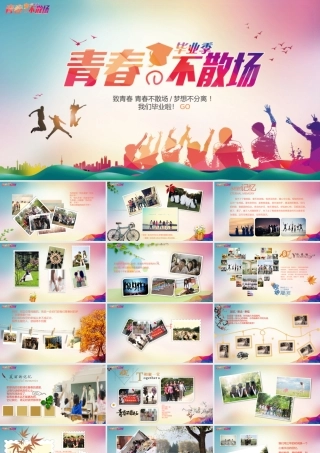 聚会青春毕业季动态PPT.pptx