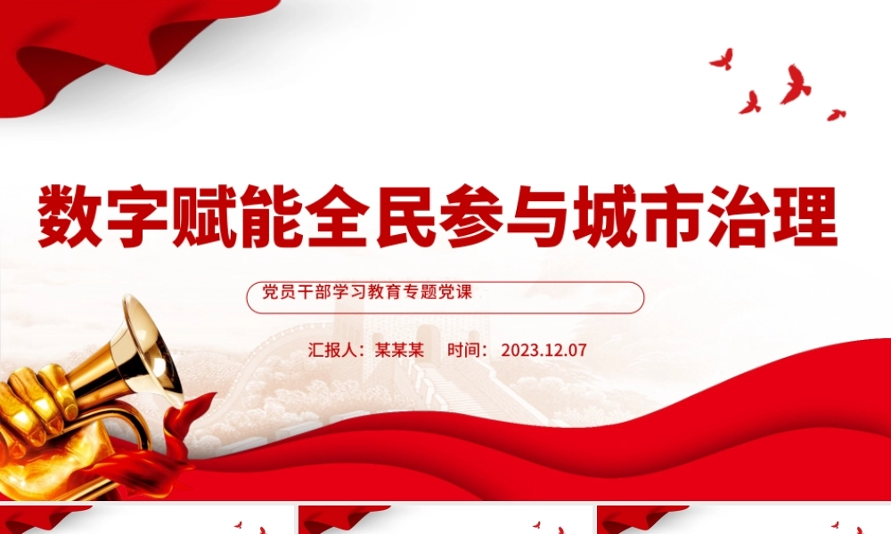 聚焦“数字赋能”,推进“智治支撑”PPT大气精美风党员干部学习教育专题党课课件模板.pptx