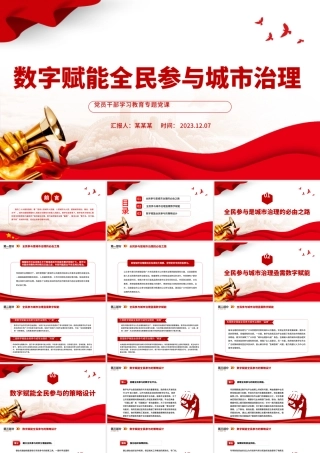 聚焦“数字赋能”,推进“智治支撑”PPT大气精美风党员干部学习教育专题党课课件模板.pptx