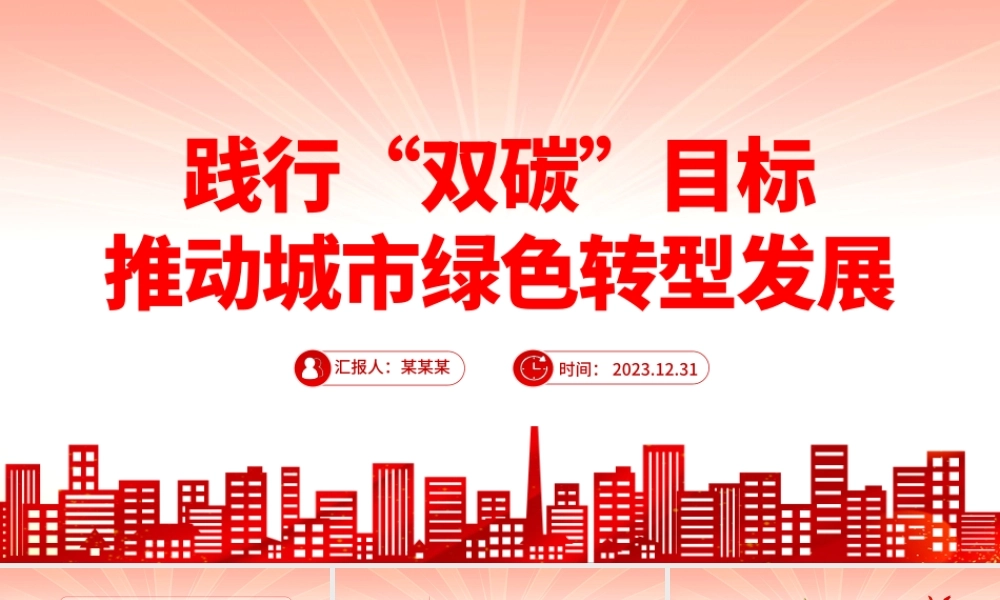 聚焦“双碳”目标推动绿色发展PPT党政风实现碳达峰碳中和专题党课课件.pptx