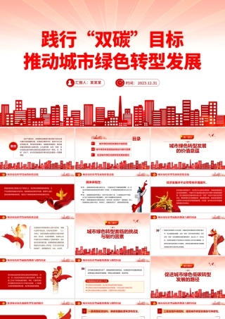 聚焦“双碳”目标推动绿色发展PPT党政风实现碳达峰碳中和专题党课课件.pptx