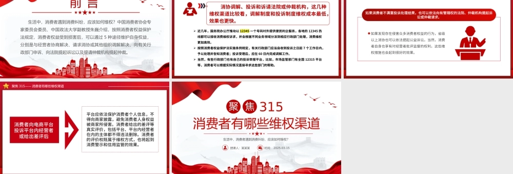 聚焦315PPT精美时尚消费者有哪些维权渠道课件下载.pptx