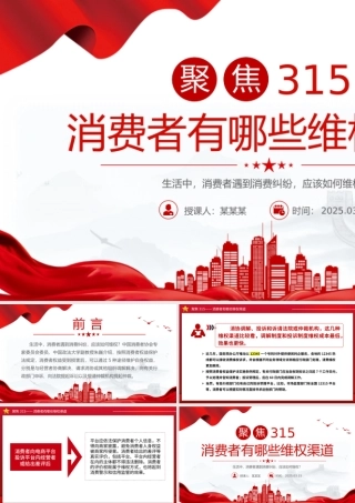 聚焦315PPT精美时尚消费者有哪些维权渠道课件下载.pptx