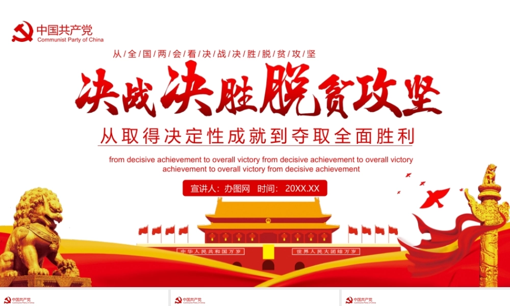 决战决胜脱贫攻坚从取得决定性成就到夺取全面胜利动态PPT.pptx