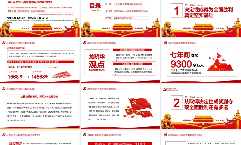 决战决胜脱贫攻坚从取得决定性成就到夺取全面胜利动态PPT.pptx