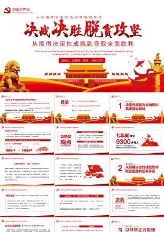 决战决胜脱贫攻坚从取得决定性成就到夺取全面胜利动态PPT.pptx
