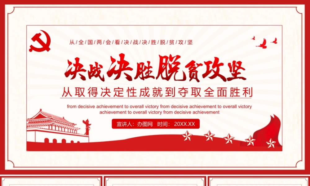 决战决胜脱贫攻坚从取得决定性成就到夺取全面胜利动态PPT4.pptx