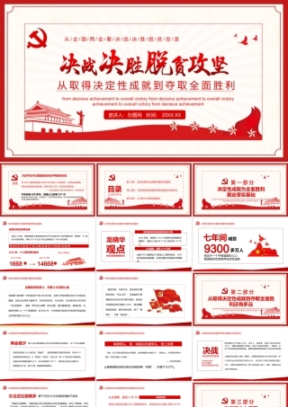 决战决胜脱贫攻坚从取得决定性成就到夺取全面胜利动态PPT4.pptx