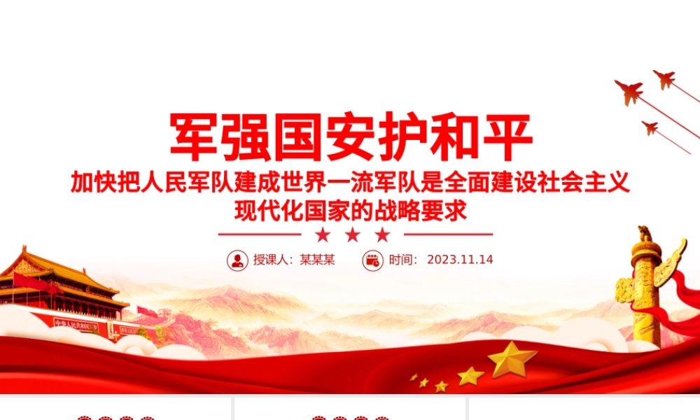 军强国安护和平PPT加快把人民军队建成世界一流军队是全面建设社会主义现代化国家的战略要求党课.pptx