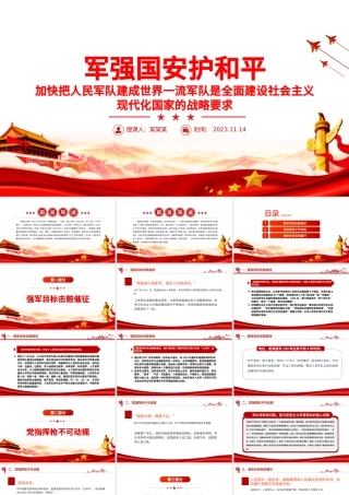 军强国安护和平PPT加快把人民军队建成世界一流军队是全面建设社会主义现代化国家的战略要求党课.pptx