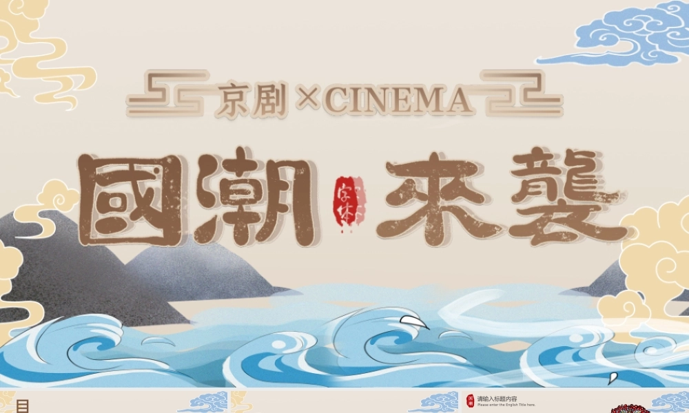 卡其色大气国潮风戏剧主题活动策划PPT模.pptx