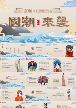 卡其色大气国潮风戏剧主题活动策划PPT模.pptx