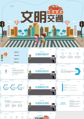卡通版文明交通PPT模板.pptx