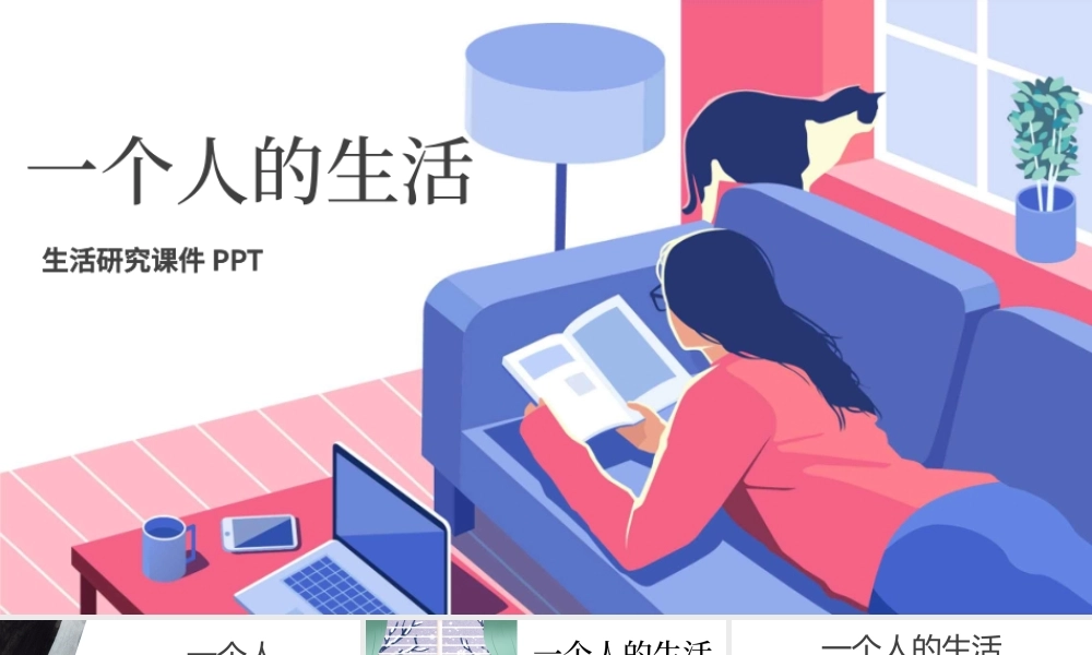 卡通插画风一个人的生活生活研究课件PPT模版.pptx