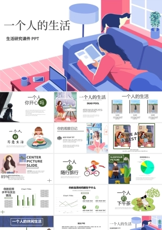 卡通插画风一个人的生活生活研究课件PPT模版.pptx