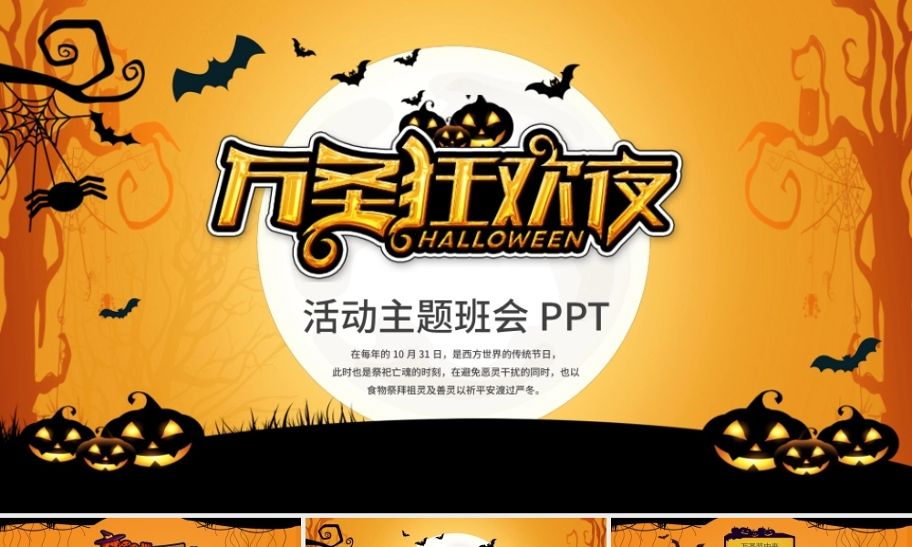 卡通创意风疯狂万圣节介绍PPT模板.pptx