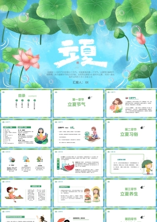 卡通二十四节气立夏PPT模板宣传PPT动态PPT.pptx