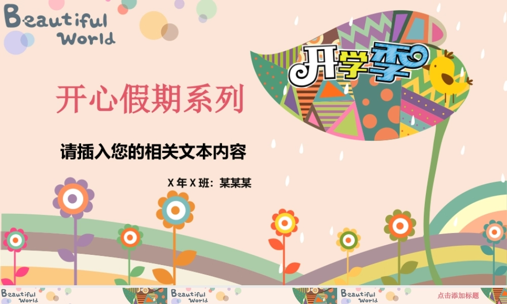 卡通风格开学季假期汇报PPT模板.pptx