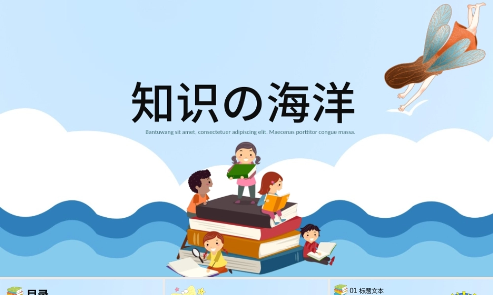 卡通风格知识の海洋阅读教育教学课件PPT模板.pptx