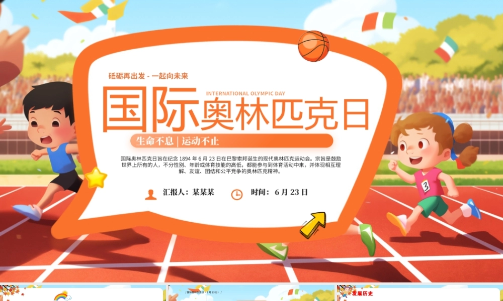 卡通风国际奥林匹克日PPT生命不息运动不止课件下载.pptx