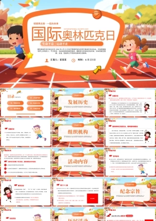 卡通风国际奥林匹克日PPT生命不息运动不止课件下载.pptx