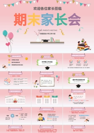 卡通简约教师中小学生家长会通用小清新PPT模板.pptx