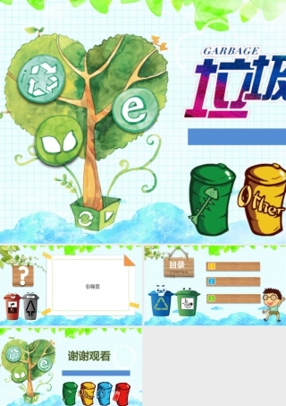 卡通垃圾分类环保教育培训课件PPT背景.pptx