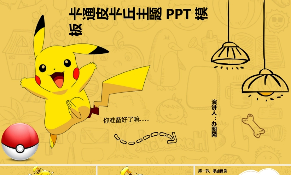 卡通皮卡丘主题PPT模板.pptx