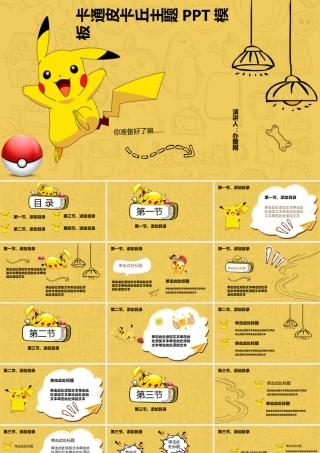 卡通皮卡丘主题PPT模板.pptx