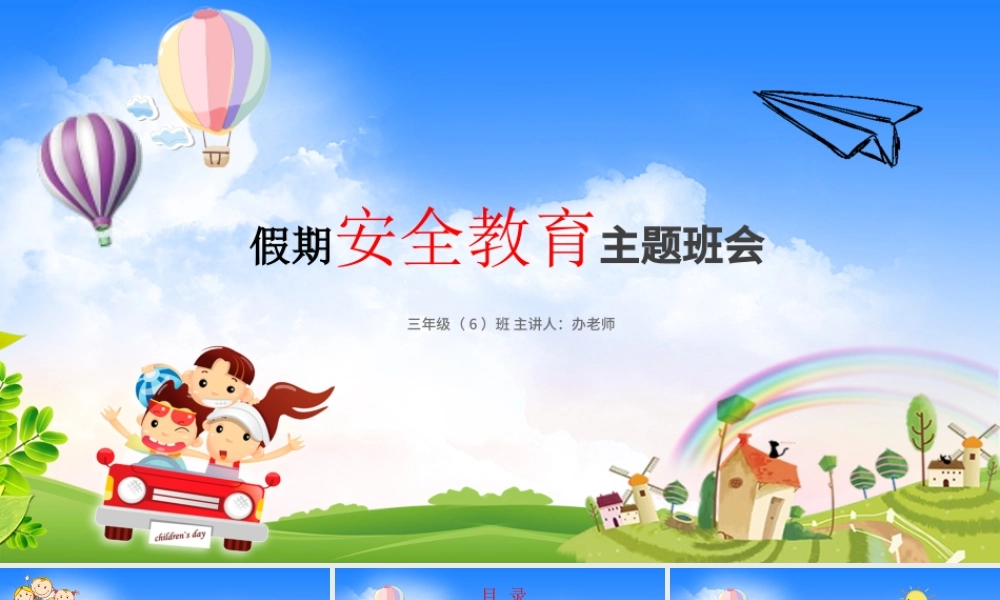 卡通小学生幼儿园五一假期暑假节日安全教育培训防溺水ppt模板.pptx