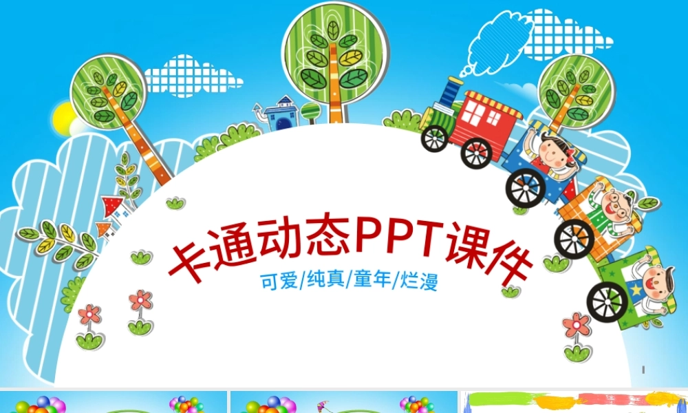 卡通幼儿园公开课优质课PPT课件动画模板.pptx