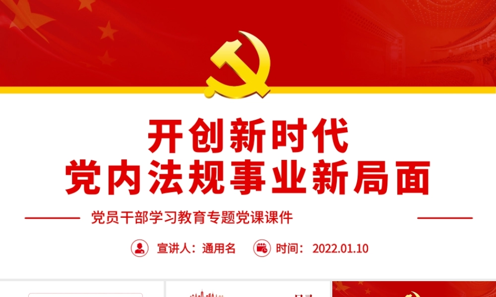 开创新时代党内法规事业新局面.pptx