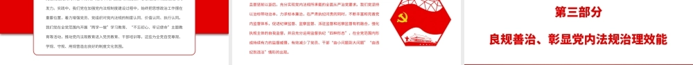 开创新时代党内法规事业新局面.pptx