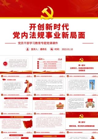 开创新时代党内法规事业新局面.pptx