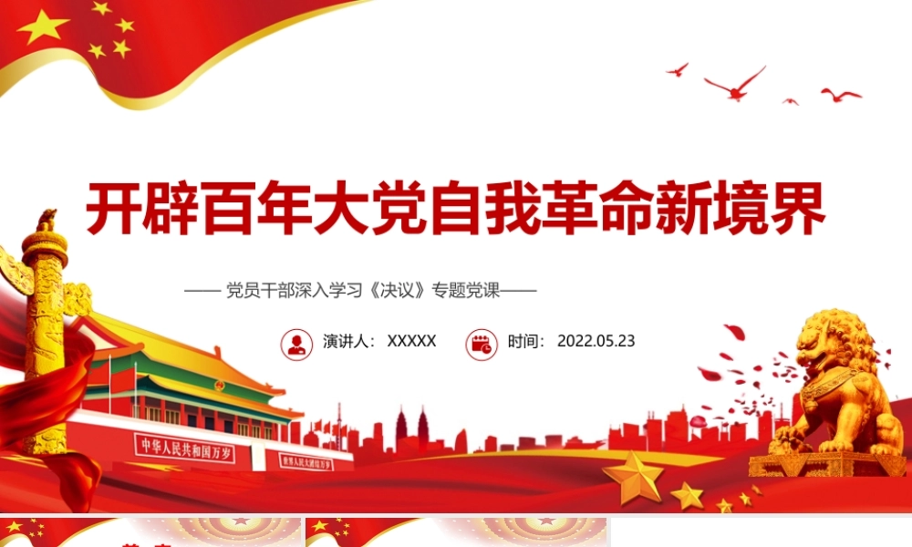 开辟百年大党自我革命新境界PPT红色党政风党员干部深入学习《决议》专题党课课件.pptx