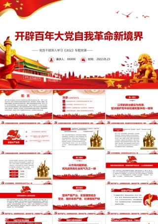 开辟百年大党自我革命新境界PPT红色党政风党员干部深入学习《决议》专题党课课件.pptx