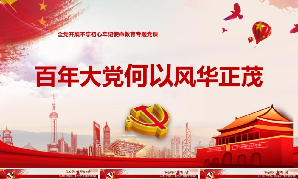 开展不忘初心牢记使命-百年大党何以风华正茂教育专题党课PPT模板.pptx