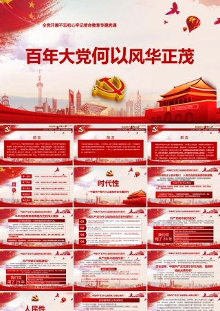 开展不忘初心牢记使命-百年大党何以风华正茂教育专题党课PPT模板.pptx