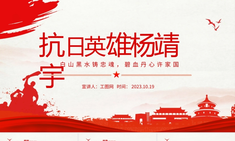 抗日英雄杨靖宇PPT白山黑水铸忠魂碧血丹心许家国红色精神代代传主题班会课件.pptx