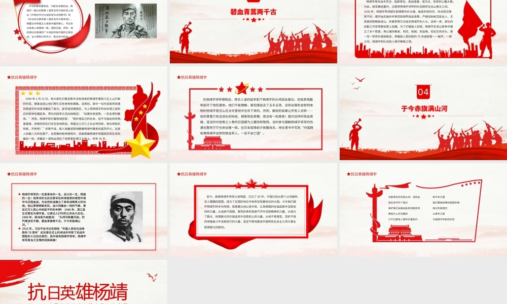 抗日英雄杨靖宇PPT白山黑水铸忠魂碧血丹心许家国红色精神代代传主题班会课件.pptx