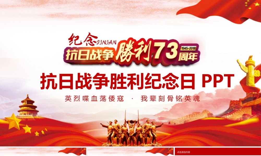 抗日战争胜利纪念日动态PPT.pptx