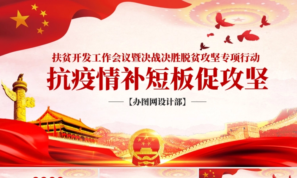 抗疫情补短板促攻坚PPT.pptx